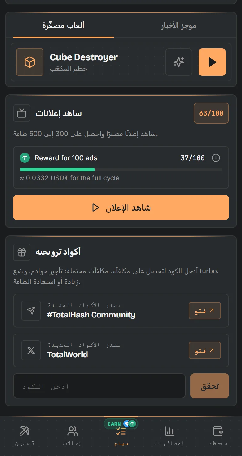 شاشة المهام في TotalHash: ألعاب مصغرة وإعلانات مع تقدم USD₮ ورموز المكافآت