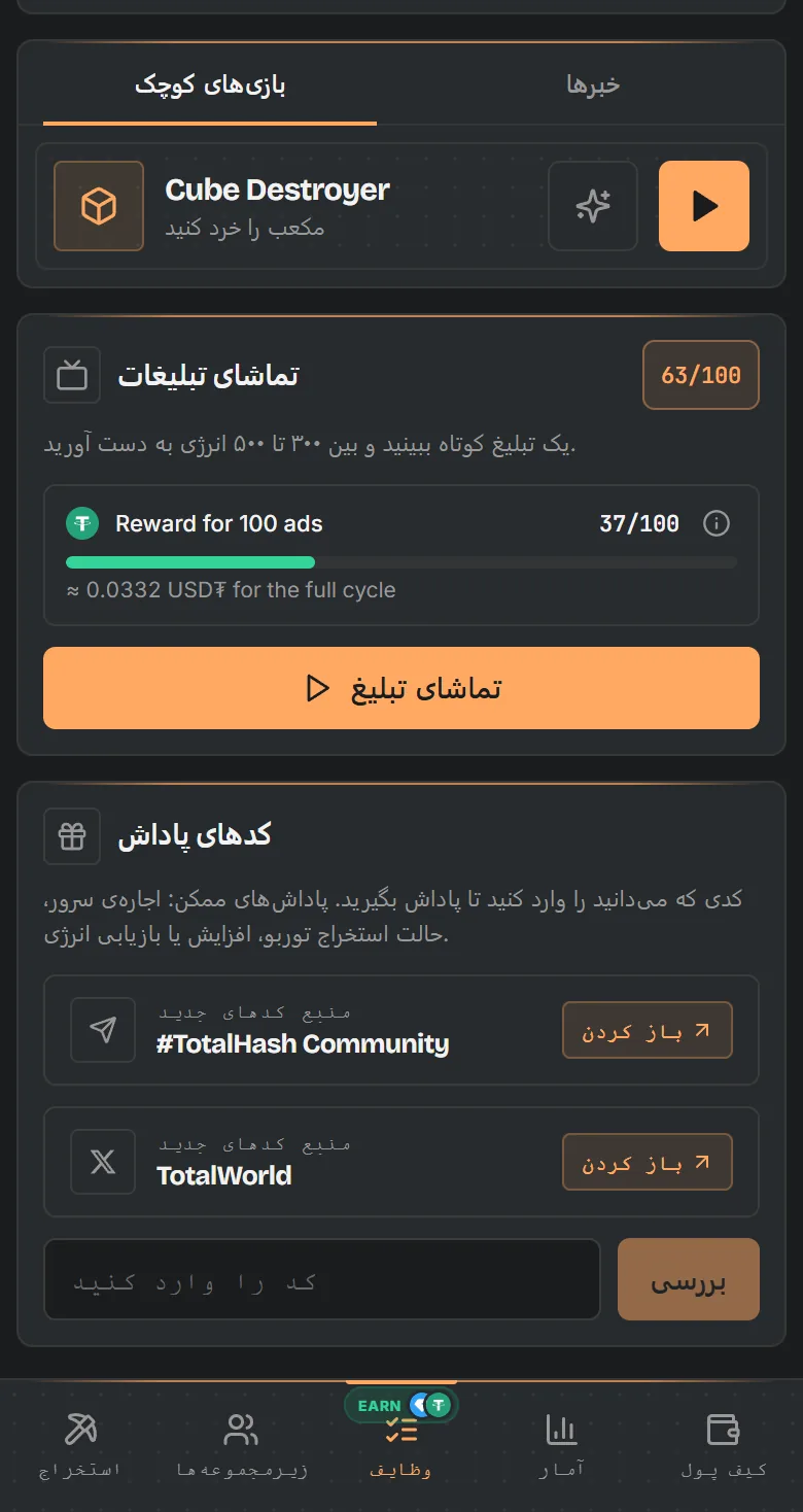 صفحه مأموریت‌های TotalHash: مینی‌گیم، تبلیغ با پیشرفت USD₮ و کدهای پاداش