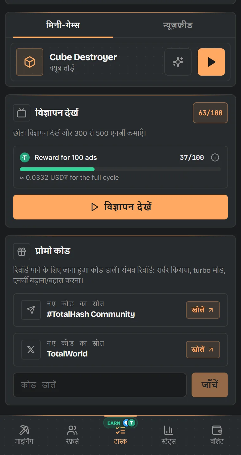 TotalHash टास्क स्क्रीन: मिनी-गेम, USD₮ प्रगति वाले विज्ञापन और इनाम कोड