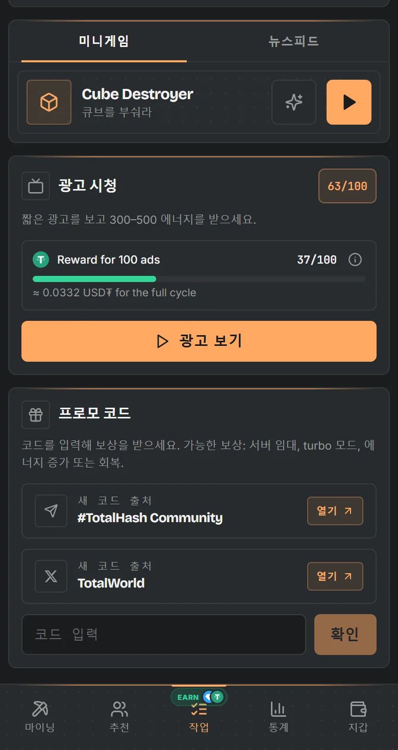 TotalHash 과제 화면: 미니게임, USD₮ 진행률이 있는 광고, 보상 코드