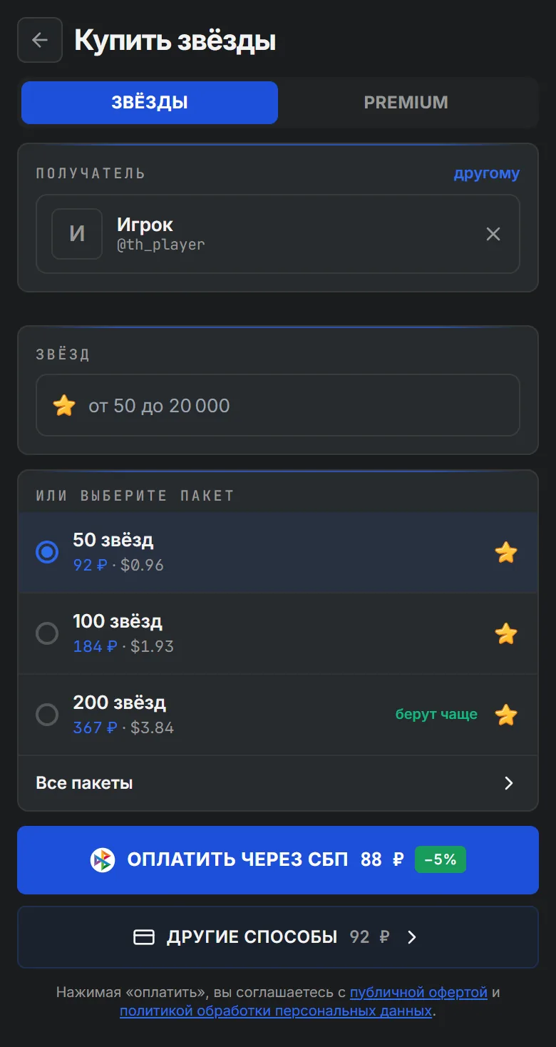 Экран покупки звёзд Telegram в мини-приложении TotalHash: получатель, пакеты и оплата по СБП