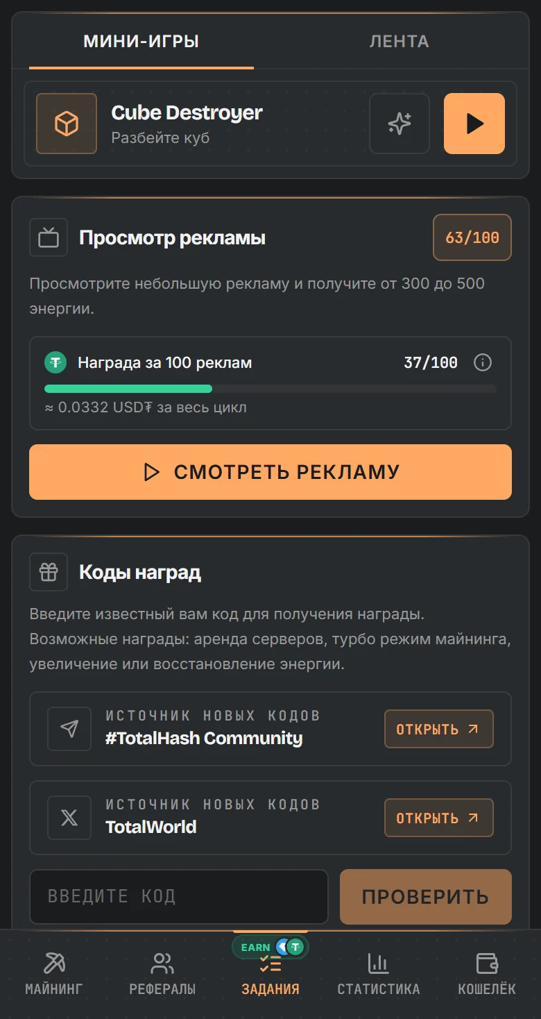 Экран заданий TotalHash: мини-игры, просмотр рекламы с прогрессом награды в USD₮ и коды наград